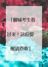 聊城考生看过来！这份提醒请查收