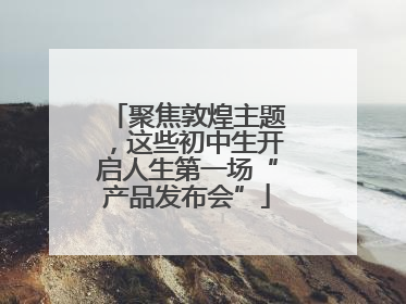 聚焦敦煌主题，这些初中生开启人生第一场“产品发布会”