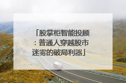 股掌柜智能投顾：普通人穿越股市迷雾的破局利器