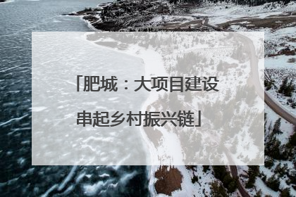 肥城：大项目建设串起乡村振兴链