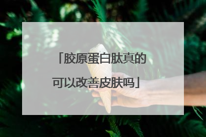 胶原蛋白肽真的可以改善皮肤吗