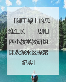 脚手架上的思维生长——恩阳四小教学教研组课改深水区探索纪实