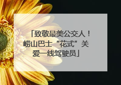 致敬最美公交人！崂山巴士“花式”关爱一线驾驶员