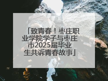 致青春！枣庄职业学院学子与枣庄市2025届毕业生共诉青春故事