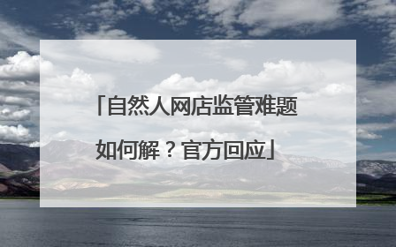 自然人网店监管难题如何解？官方回应