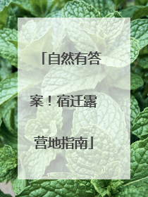 自然有答案！宿迁露营地指南