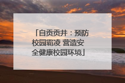 自贡贡井：预防校园霸凌 营造安全健康校园环境
