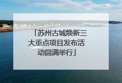 苏州古城焕新三大重点项目发布活动圆满举行