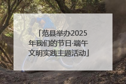 范县举办2025年我们的节日·端午文明实践主题活动