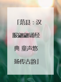 范县：汉服翩翩诵经典 童声悠扬传古韵