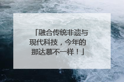 融合传统非遗与现代科技，今年的那达慕不一样！