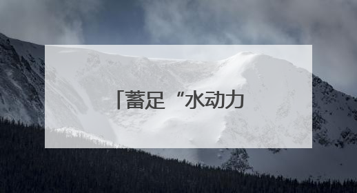 蓄足“水动力” 多地抗旱保粮一线观察