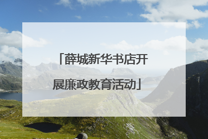 薛城新华书店开展廉政教育活动