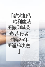 薪火相传：哈利魔法重振印城荣光 步行者时隔25年重返总决赛