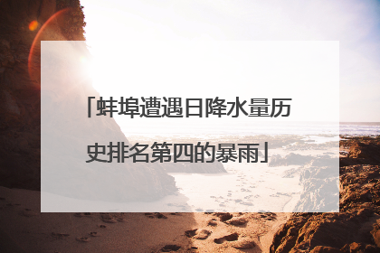 蚌埠遭遇日降水量历史排名第四的暴雨