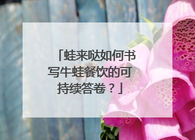蛙来哒如何书写牛蛙餐饮的可持续答卷？