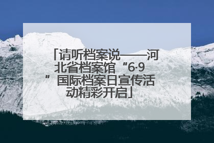 请听档案说——河北省档案馆“6·9”国际档案日宣传活动精彩开启