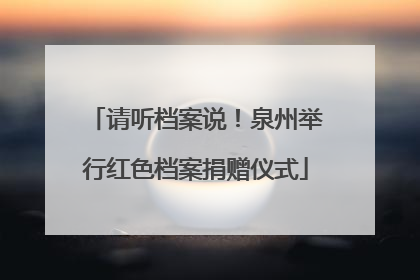 请听档案说！泉州举行红色档案捐赠仪式