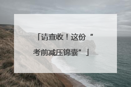 请查收！这份“考前减压锦囊”