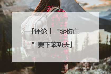 评论丨“零伤亡”要下笨功夫
