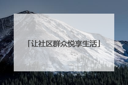 让社区群众悦享生活