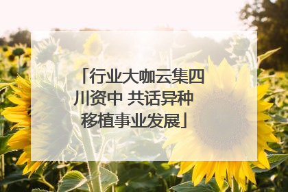行业大咖云集四川资中 共话异种移植事业发展