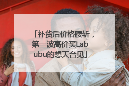 补货后价格腰斩，第一波高价买Labubu的想天台见