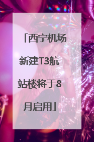 西宁机场新建T3航站楼将于8月启用