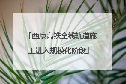 西康高铁全线轨道施工进入规模化阶段