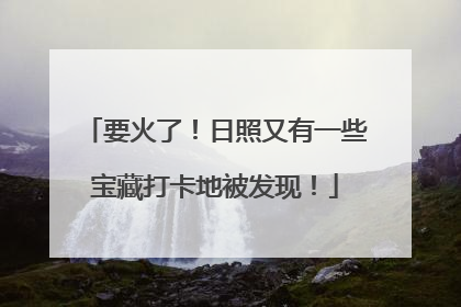 要火了！日照又有一些宝藏打卡地被发现！
