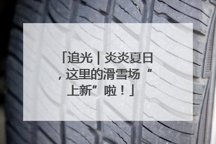 追光｜炎炎夏日，这里的滑雪场“上新”啦！