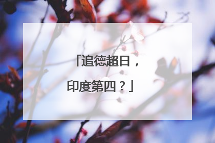 追德超日，印度第四？