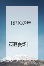 追风少年竞逐赛场