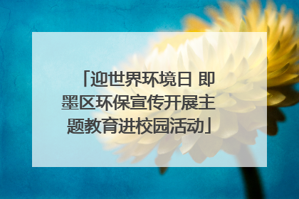 迎世界环境日 即墨区环保宣传开展主题教育进校园活动