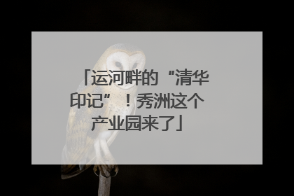 运河畔的“清华印记”！秀洲这个产业园来了
