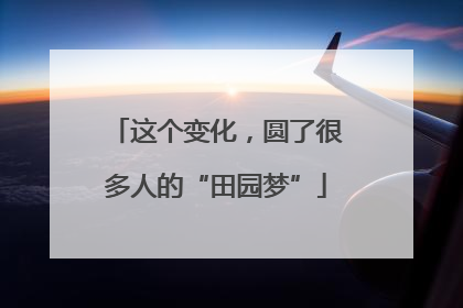 这个变化，圆了很多人的“田园梦”