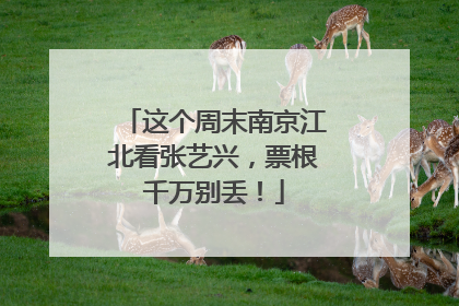 这个周末南京江北看张艺兴，票根千万别丢！