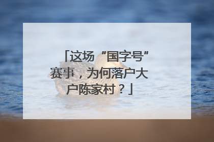 这场“国字号”赛事，为何落户大户陈家村？