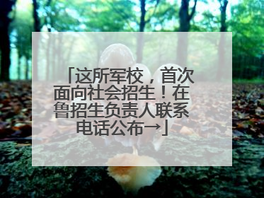 这所军校，首次面向社会招生！在鲁招生负责人联系电话公布→