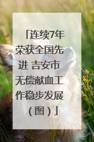 连续7年荣获全国先进 吉安市无偿献血工作稳步发展（图）