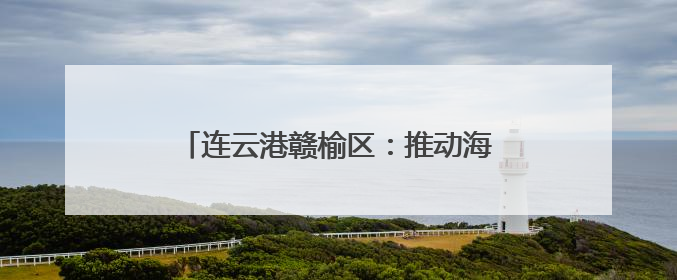 连云港赣榆区：推动海苔老产业向“新”发展