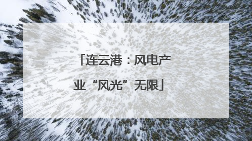 连云港：风电产业“风光”无限