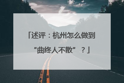 述评：杭州怎么做到“曲终人不散”？