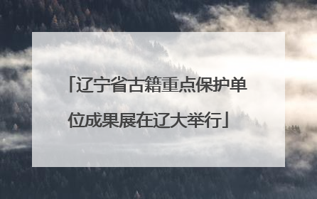 辽宁省古籍重点保护单位成果展在辽大举行