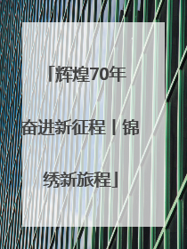 辉煌70年 奋进新征程丨锦绣新旅程