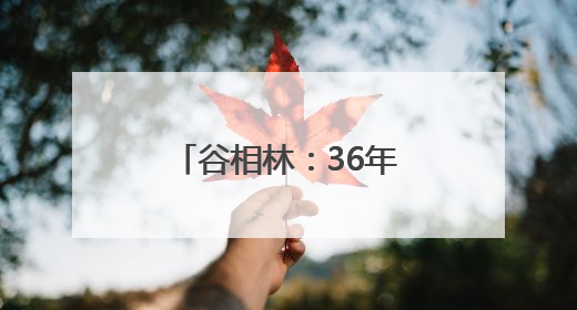 谷相林：36年“邻家大哥”，他是社区群众眼中的“贴心人”