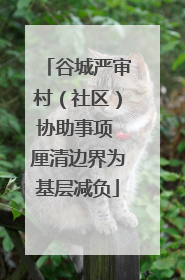 谷城严审村（社区）协助事项 厘清边界为基层减负