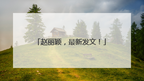 赵丽颖，最新发文！