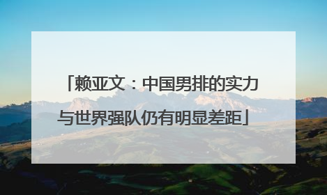 赖亚文：中国男排的实力与世界强队仍有明显差距