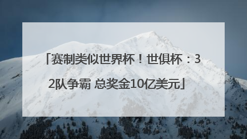 赛制类似世界杯！世俱杯：32队争霸 总奖金10亿美元